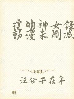 琼明神女录3d动漫未删减版在线观看免