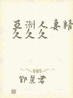 亚洲人妻精品久久久久