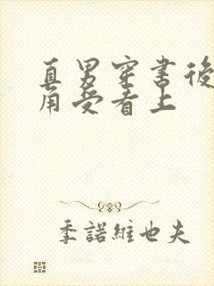 直男穿书后被主角受看上