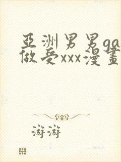 亚洲男男gay做受xxx漫画