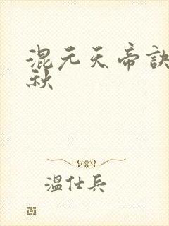 混元天帝诀楚剑秋封面