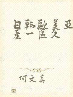 日韩欧美亚洲国产一区久