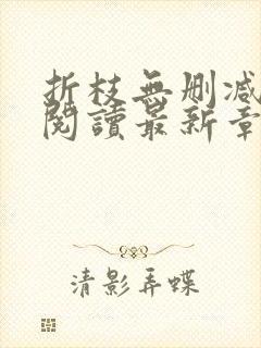 折枝无删减全文阅读最新章节