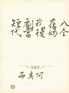 短剧我在八零年代当后妈全集免费观看封面