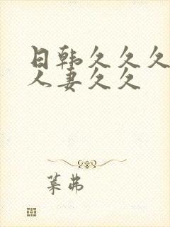 日韩久久久精品人妻久久