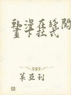 韩漫在线阅读漫画下拉式