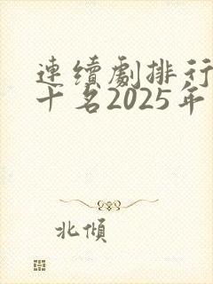 连续剧排行榜前十名2025年封面