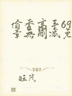 偷香高手693章无删减免费阅读