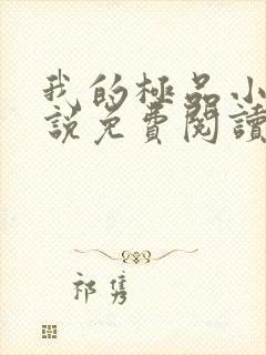 我的极品小姨小说免费阅读