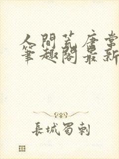 人间荒唐常意欢笔趣阁最新章节