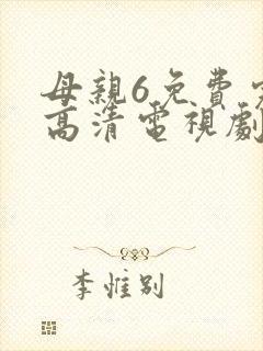 母亲6免费完整高清电视剧在线封面