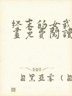 终末的女武神漫画免费阅读