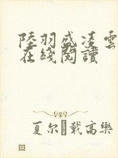 陆羽盛凌云最新在线阅读