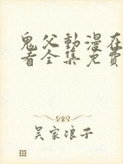 鬼父动漫在线观看全集免费第一季