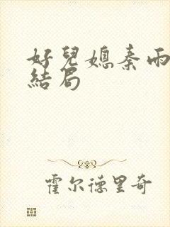 好儿媳秦雨老旺结局