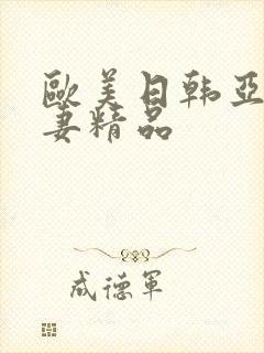 欧美日韩亚洲人妻精品