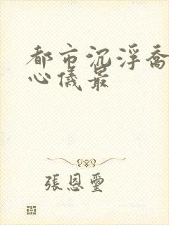 都市沉浮乔梁叶心仪最