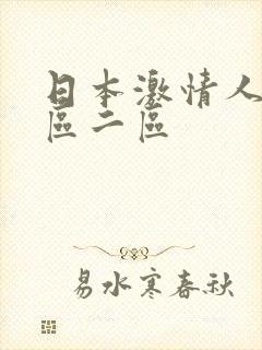 日本激情人妻一区二区