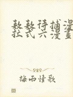 敖敖待捕漫画下拉式六漫画免费封面