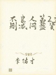 不良人第2季无删减网盘资源