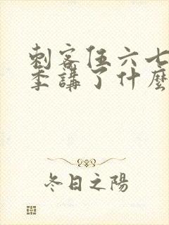 刺客伍六七第三季讲了什么