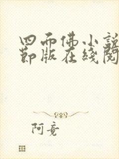 四面佛小说未删节版在线阅读