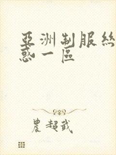 亚洲制服丝袜诱惑一区