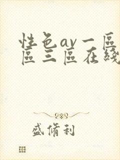 性色av一区二区三区在线播放