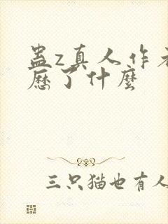 蛊z真人作者经历了什么封面