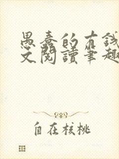 愚蠢的有钱人全文阅读笔趣阁免费封面