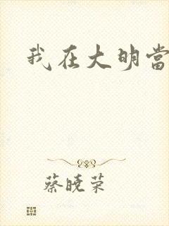 我在大明当王爷