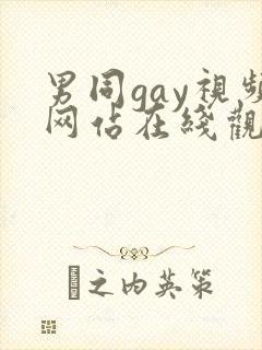 男同gay视频网站在线观看封面