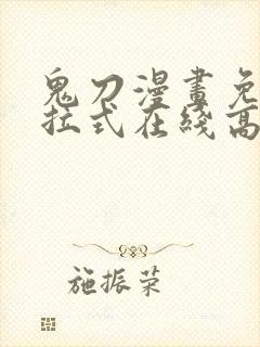 鬼刀漫画免费下拉式在线高清