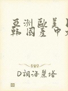 亚洲 欧美 日韩 国产 中文字幕