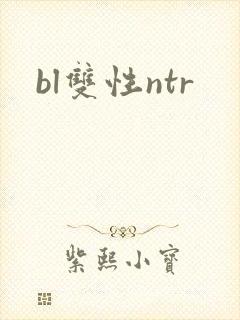 bl双性ntr