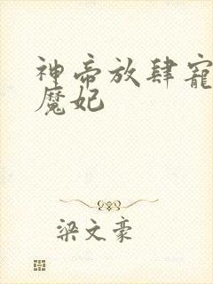 神帝放肆宠邪医魔妃