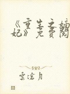 《重生之嫡女毒妃》免费阅读