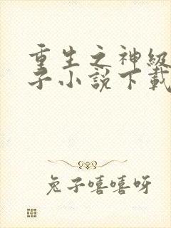 重生之神级败家子小说下载