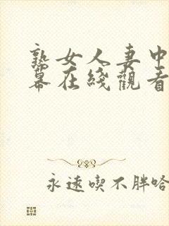 熟女人妻中文字幕在线观看