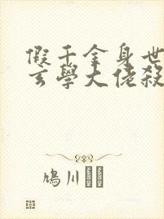 假千金身世曝光玄学大佬杀疯了免费阅读