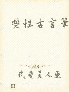 双性古言笔趣阁