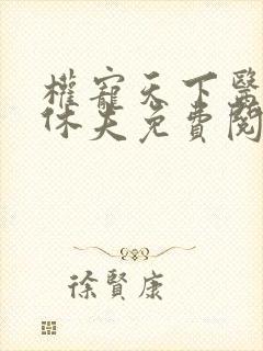 权宠天下医妃要休夫免费阅读完整版封面