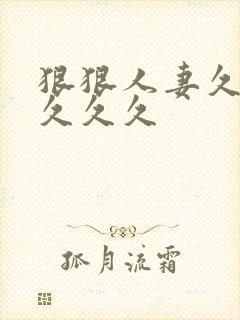 狠狠人妻久久久久久久