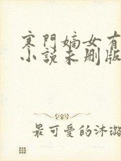 寒门嫡女有空间小说未删版