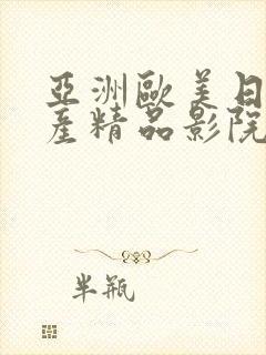 亚洲欧美日韩国产精品影院