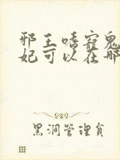 邪王嗜宠鬼医狂妃可以在哪阅读