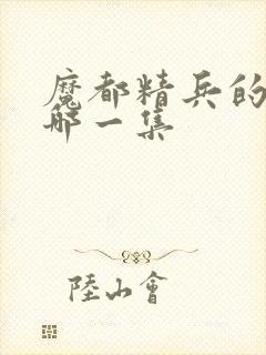 魔都精兵的奴隶哪一集