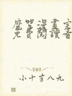 魔咒漫画完整版免费阅读看画未删减