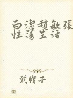 白洁赵敏张倩的性荡生活