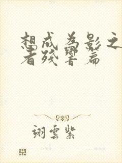 想成为影之实力者残响篇